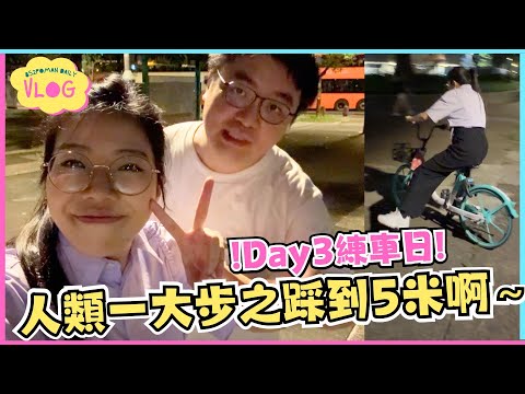 【踩車企劃VLOG#3】人類一大步之踩到5米啊～ Day 3練車日!! | 大總管學踩單車ep.3 | 真人實測 | Locobike | 埔民Daily VLOG | 居埔港人 [中文字幕]