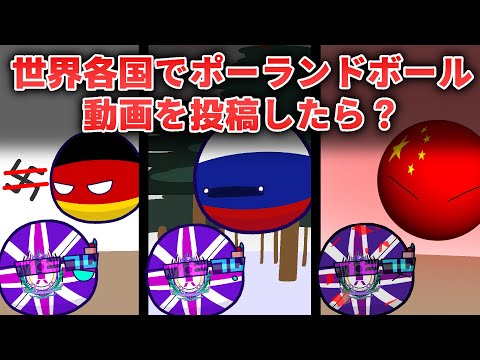 【ポーランドボール】世界各国でポーランドボール動画を投稿したら...