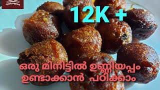 Unniyappam recipe in 1 minute😋 | Our First Video #shorts