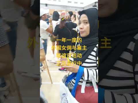 新加坡外国女佣与雇主联谊活动，正在进行中。。