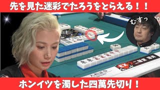 【Mリーグ：二階堂瑠美】先を見た迷彩でホンイツ跳満をしっかり出アガる！！