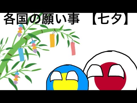 各国の願い事 【七夕】 #ポーランドボール #polandball