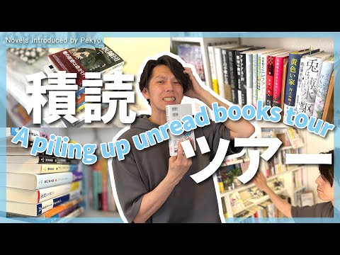 【上半期】読書好きの積読本が何冊あるのか、積読ツアーやってみました―I have a pile of books I haven't read yet！―