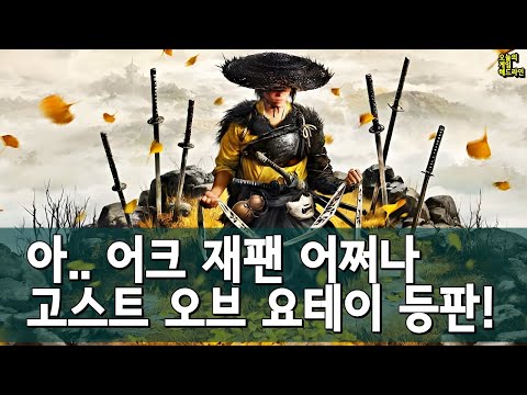 고스트 오브 요테이 발표! 어크 섀도우스 프리뷰 취소! 이벤트 취소! 외 | 게임 헤드라인