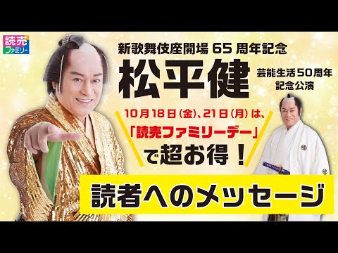 読売ファミリー2024年7月24日号　新歌舞伎座開場65周年記念「松平健 芸能生活50周年記念公演」読者へのメッセージ★10/18（金）、21（月）は、読売ファミリーデーで超お得！