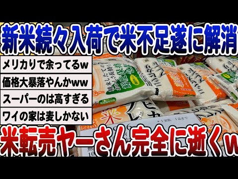 [2ch面白いスレ] 新米続々入荷で米転売ヤーさん完全に終わるwwwww