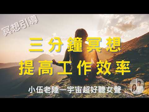 【cp值超高】 1小時的高效工作，只需要這3分鐘的冥想 !!  | 如何活在當下 | 覺知覺察