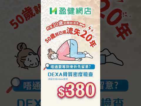 骨質密度不足，打個乞嗤都可以引發骨折？DEXA骨質密度檢查$380