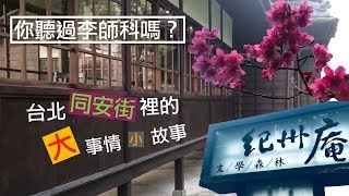 Jo愛說故事【JoEwalk】台北同安街的大事情小故事-你聽過李師科嗎？