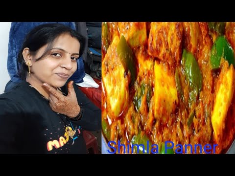 शिमला पनीर की एक बार ऐसी रेसिपी  एक बार जरूर बनाई  /Shimla Panner ki Recipe #cooking_ Gunjan Family