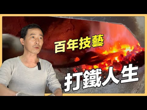 【宜蘭市】打鐵職人郭建宏 千錘百鍊的打鐵人生｜用心的產業｜425｜＃美麗心台灣