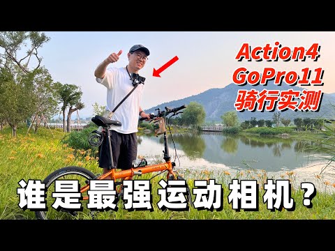 大疆Action4对比GoPro11，谁是最强运动相机？（真实骑行环境测试）by 极地手记