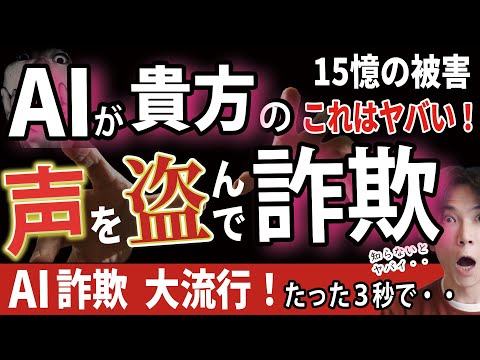 【AIが貴方の声で詐欺！】AIを使った超危険な詐欺が日本上陸 ・AIが貴方の声を盗む【たった3秒で・・・】