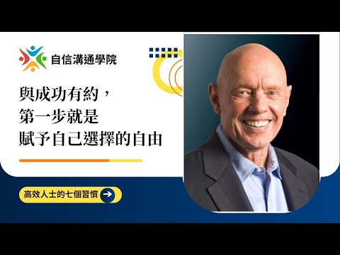 EP72【自信溝通學院】與成功有約，第一步就是賦予自己選擇的自由