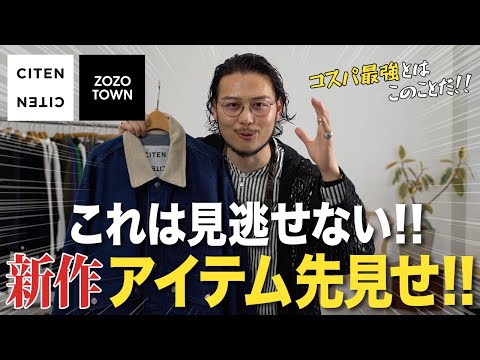 【CITEN】"コスパ最強ブランド"新作アイテム先見せ!!