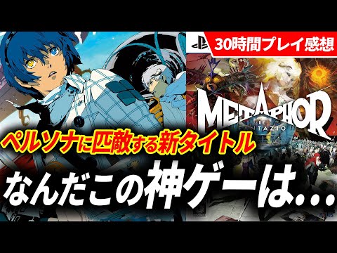 メタファーが全人類やって後悔しない傑作RPGだった件！購入に迷ってる人必見【メタファー：リファンタジオ レビュー】