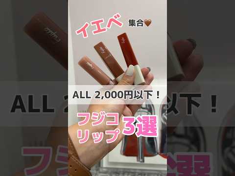 ALL2000円以下！晩夏におすすめ♡口元から秋先取り！フジコリップ３選♡37歳イエベ春【フジコ】#shorts