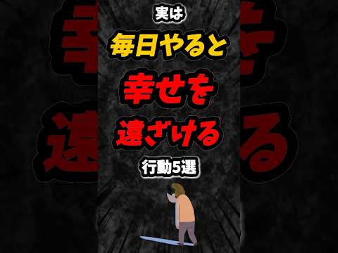 実は毎日やると幸せを遠ざける行動5選‼️#雑学 #幸せ #shorts