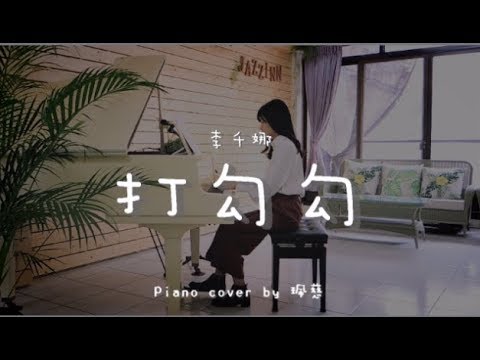 打勾勾 ( 李千娜 ) - Piano cover by 珮慈