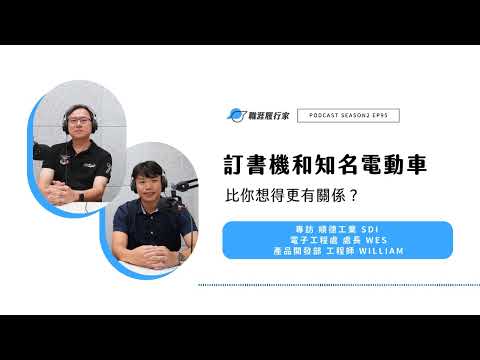 S2EP94 企業揭秘｜訂書機和知名電動車比你想得更有關係？專訪 順德工業 電子工程處 處長 Wes ＆產品開發部 工程師 William Made by Headliner