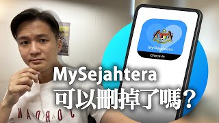 MySejahtera 可以刪掉了嗎？