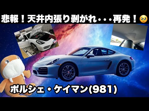 【悲報】天井内張り剥がれ•••1年半で再発！ポルシェ981ケイマン　ルーフライニング修理の巻