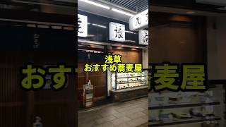 創業約160年の老舗蕎麦屋！浅草観光にもおすすめ【尾張屋】