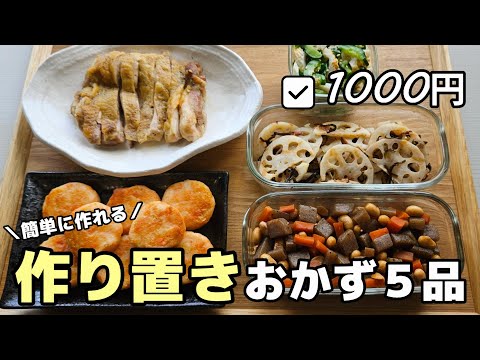 【1000円５品】簡単に作れるお弁当の作り置きおかず　#01