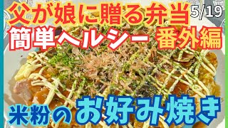 父が娘に贈る弁当 番外編(米粉のお好み焼き)240519