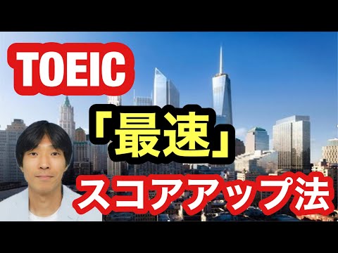 【TOEIC】最速スコアアップ法