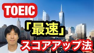 【TOEIC】最速スコアアップ法