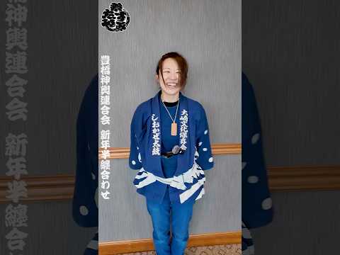 しおかぜ太鼓 令和7年豊橋神輿連合会新年半纏合わせ #和太鼓