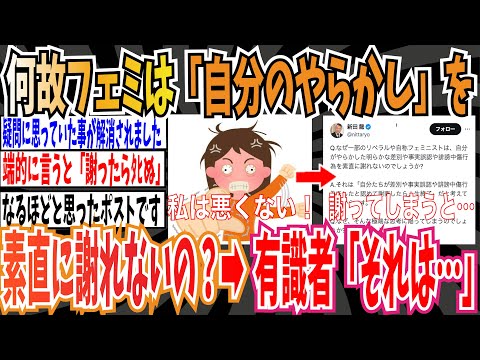 【なるほど】なぜリベラルやフェミニストは「自分がやらかした事」を素直に謝れないのでしょうか？有識者「それは…」【ゆっくり ツイフェミ】