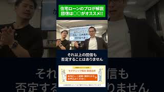 住宅ローンのプロが解説　団信は○○がオススメ!! #住宅ローン金利 #お金 #住宅ローン