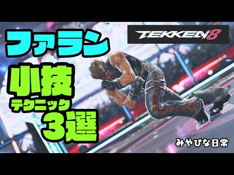 鉄拳8　【 ファラン小技テクニック3選 】　ゆるふわで観てね。　みやびな日常