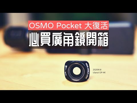 DJI OSMO Pocket 2020必買配件 廣角鏡 OP-4K｜香老闆 Hello Mr. Sean