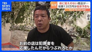 「お前らのことを皆殺し」突然はじまった“嫌がらせ” …通販サイトの請求は総額120万円分　SNSの投稿がきっかけか｜TBS NEWS DIG