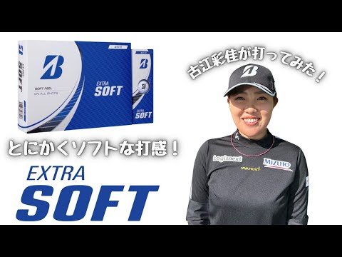 米ツアーでの活躍に期待！古江彩佳がボールEXTRA SOFT＜エクストラソフト＞を打ってみた！こんなゴルファーにおススメ