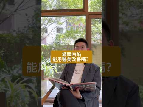 額頭凹陷能用醫美改善嗎？#玻尿酸 #鳳凰電波