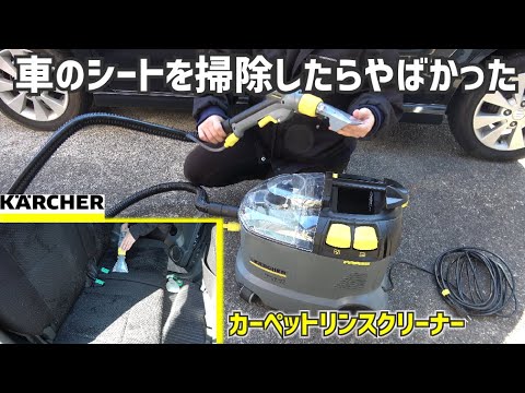 車のシートの汚れ取り放題‼️キレイに見えても実は・・・【ケルヒャー｜カーペットリンスクリーナー｜Puzzi 8/1｜車内清掃｜】