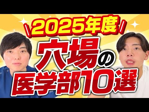 2025年度穴場の医学部10選