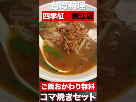 【福井グルメ】コスパ最強の台湾料理　四季紅　#shorts