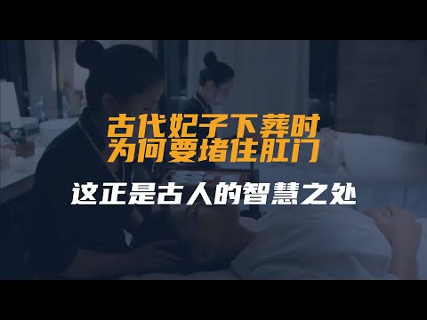 古代妃子下葬时，为何要堵住肛门？这正是古人的智慧之处