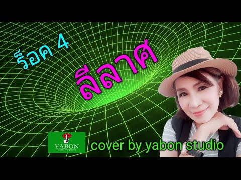 จังหวะลีลาศ ร็อค4 [ Cover by YABON & แป๊ว ] เพลงนี้้ทำขึ้นเพื่ออนุรักษ์