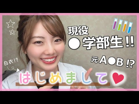 【自己紹介】アイドルやめて、医学部目指した結果・・・( ˘ω˘ )うっしっし！