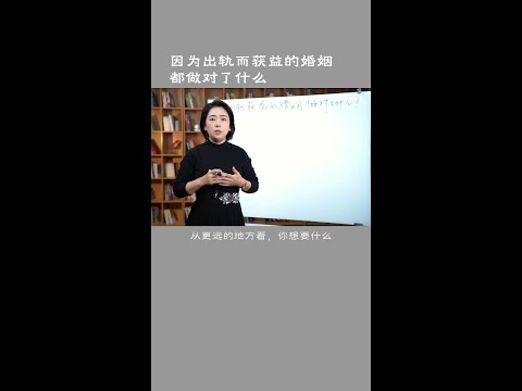 因为出轨而获益的婚姻，他们都做对了什么 #婚姻关系 #两性心理 #范俊娟婚姻