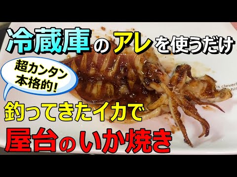 釣ってきたヤリイカで本格的な屋台のイカ焼きを作る！【29釣目】　#ササイカ　#ヤリイカ　#いか焼き