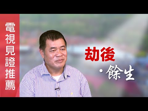 《劫後．餘生》電視見證推薦 TV1817｜粵語｜12/07/2024 多倫多播放｜綁架｜差點撕票｜曾偉基