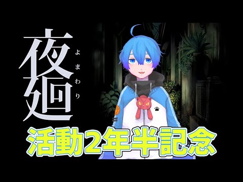 【夜廻】活動2年半記念でホラーゲーム放送【Vtuber】