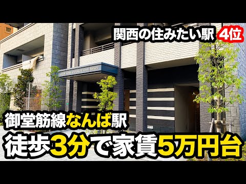 【神立地】関西の住みたい駅ランキング4位「なんば」徒歩4分！！1人暮らしに最適な物件を見つけました！！！